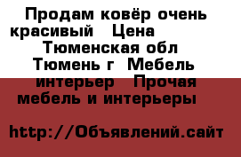  Продам ковёр очень красивый › Цена ­ 20 000 - Тюменская обл., Тюмень г. Мебель, интерьер » Прочая мебель и интерьеры   